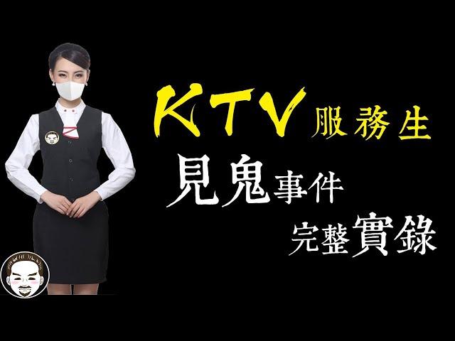 【老王說】夜唱請注意！這家KTV這麼陰？KTV女服務生，見鬼事件完整實錄