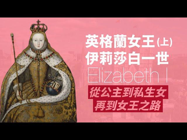 英國女王伊莉莎白一世 (上)｜ Queen Elizabeth I｜英國史上最偉大的女王｜終身未婚的童貞女王｜帶領英國走向大國崛起之路｜人生賈心星