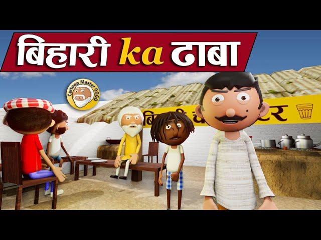 बिहारी का ढाबाBihari Ka Dhaba - Bihari Jokes -Desi Comedy - Cartoon Master GOGO