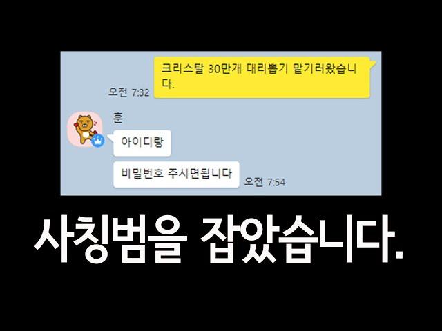 저를 사칭하면서 계정을 뜯어가는 사칭범을 찾았습니다.