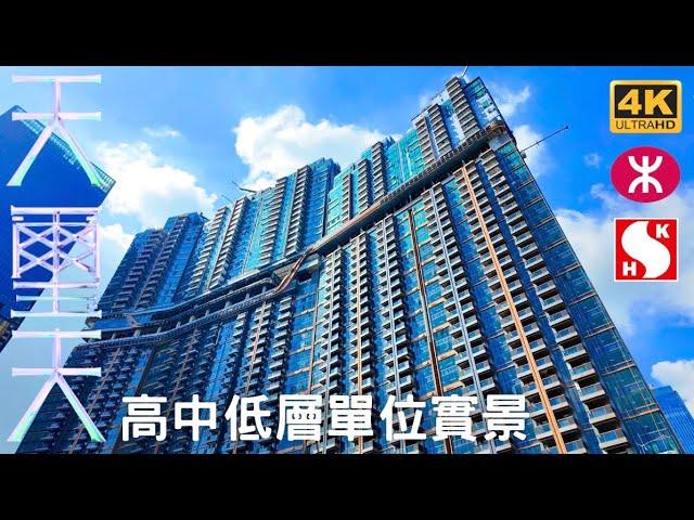 【天璽天 Cullinan Sky】高中低層單位實景｜1490伙｜啟德站上蓋項目｜協調道10 號｜沐元街｜啟德青年運動場｜The Twins 雙子匯｜啟德體育園｜AIRSIDE｜啟德車站廣場