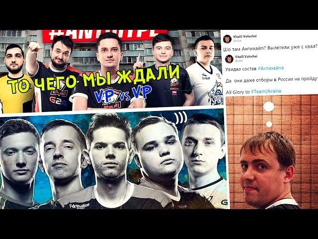 БЕШЕНАЯ СВИНКА ! 70 МИНУТ ПОТА , ЭТО АНТИХАЙП против ТИМ ЮКРЕЙН | ANTIHYPE vs TEAM UKRAINE WESG