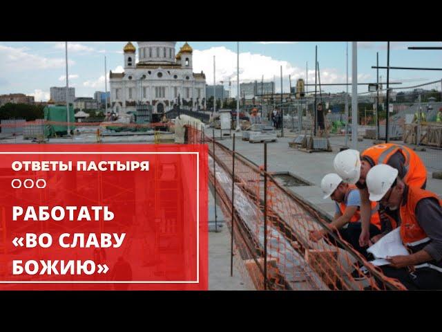 «Во славу Божию» — что это значит?