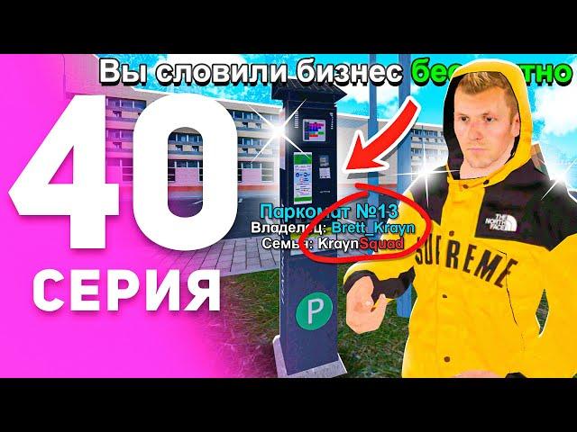 1 ГОД ПУТИ БОМЖА на МАТРЕШКА РП #40 - КУПИЛ ПЕРВЫЙ БИЗНЕС на MATRESHKA RP! (CRMP MOBILE)