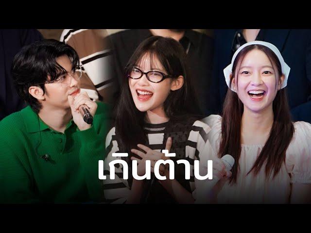 เกินต้าน - MARBELZ PIXXIE / NONT TANONT / INK WARUNTORN | คอนชูชีพ | LIDO CONNECT 22-9-2024