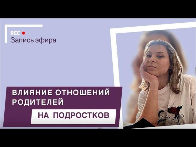 Влияние отношений родителей на подростков и на становление подростковой самости и бунта