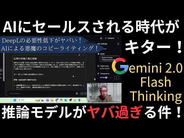 【AIにセールスされる時代が来た！】Gemini 2 0 Flash Thinking 推論モデルがヤバ過ぎる件！