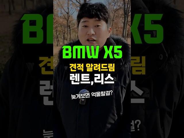 BMW X5 장기렌트 리스 견적 두개 다 알려드림 자동차#shorts