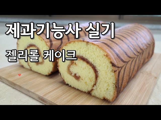 제과기능사 실기 젤리롤케이크 Jelly Roll Cake