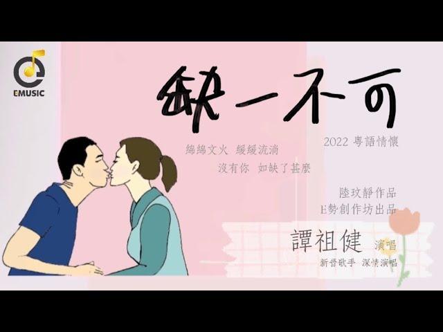 Que Yi Bu Ke 缺一不可（綿綿文火 緩緩流淌 沒有你如缺了什麼）_ 譚祖健 Official MV