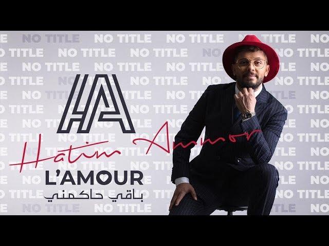 Hatim Ammor - L'amour Baqi Hakemni (Lyrics Video) l حاتم عمور - لامور باقي حاكمني