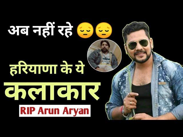 नहीं रहे हरियाणवी कलाकार Arun Aryan (अरुण आर्यन )- RIP Arun Aryan ।Arun Aaryan Death News Video ।