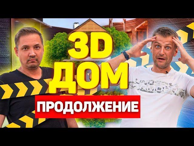 ПРОДОЛЖЕНИЕ, 3D ДОМ В АНАПЕ! Что стало за год эксплуатации?