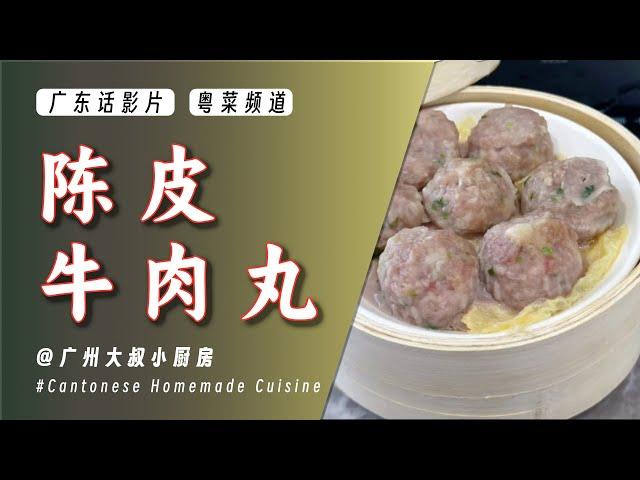 EP091 广州饮早茶必点噶【广式陈皮牛肉丸】跟住我步骤来，一次做多D放雪柜慢慢食啦。包你食过返寻味！