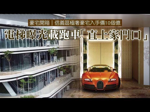 台北市信義區極奢豪宅入手價10個億　電梯曝光載跑車「直上家門口」 | 台灣新聞 Taiwan 蘋果新聞網