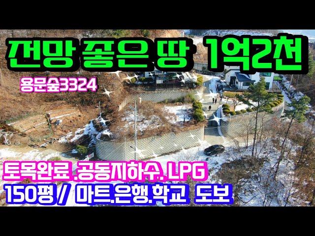 양평토지급매매물1억대 영구조망권 햇살 좋고 전망 좋은 토지150평 /  토목완료 공동지하수 연결가능 / 학교 마트 은행등 편의시설도보 & 용문숲부동산3324