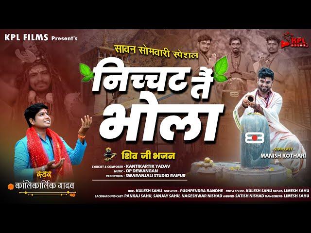 सावन सोमवारी - NICHAT TAI BHOLA || SHIV BHAJAN || KANTIKARTIK YADAV || OP DEWANGAN