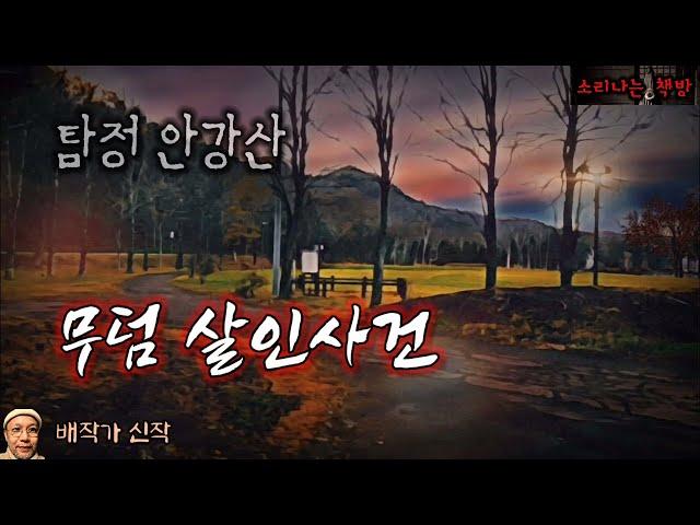 무덤 앞에서 발견된 시신_탐정 안강산 72화 (오디오북|자막) Detective 推理小説 すいりしょうせつ [공포 미스테리 극장] 소리나는 책방 창작 스토리