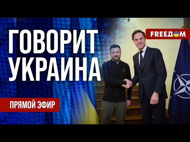 FREEДОМ. Говорит Украина. 1031-й день войны. Прямой эфир