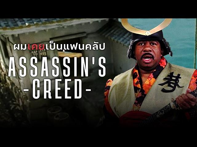 ผมเคยเป็นแฟนคลับ Assassin's Creed [คลิปนี้มีบ่น]