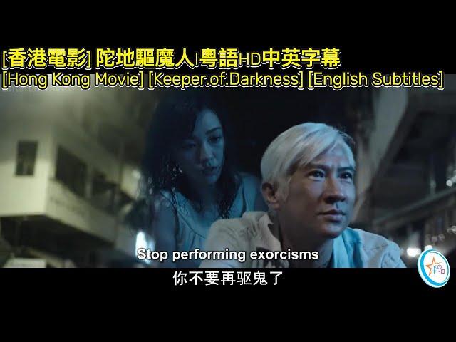 [香港電影] 陀地驅魔人I粵語HD中英字幕I [Hong Kong Movie] [Keeper.of.Darkness] [English Subtitles]