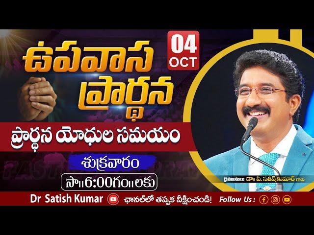 Friday Fasting Prayer #live | 04-OCT-2024 | ఉపవాస ప్రార్థన | #online @DrPSatishKumar  #calvarytemple