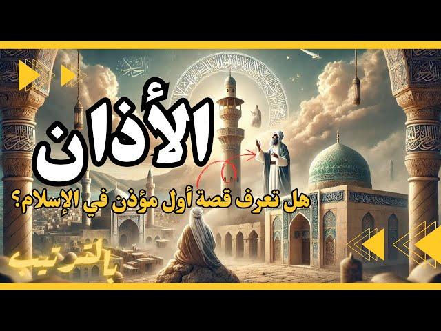 كيف بدأ الأذان بالترتيب| أسرار مدهشه عن أول مؤذن في الإسلام!