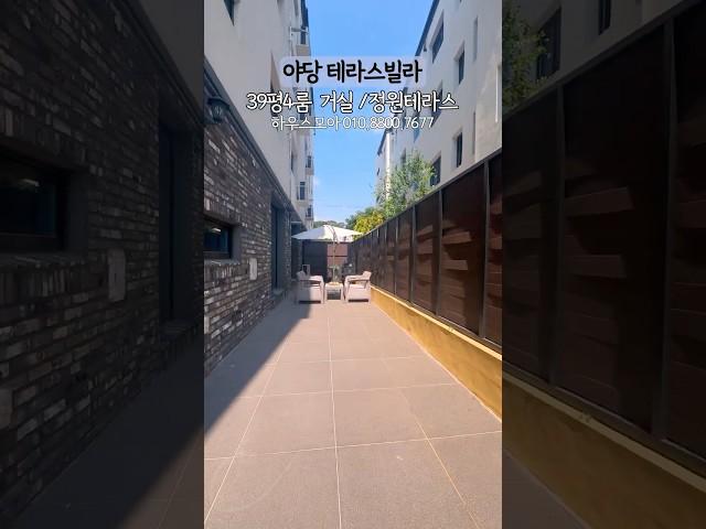 파주신축빌라 야당역 도보10분 39평 가변형 4룸/거실앞테라스,정원테라스 넓은 테라스를 원하시는분들께~~~#파주신축빌라#파주테라스신축빌라 #야당역테라스빌라