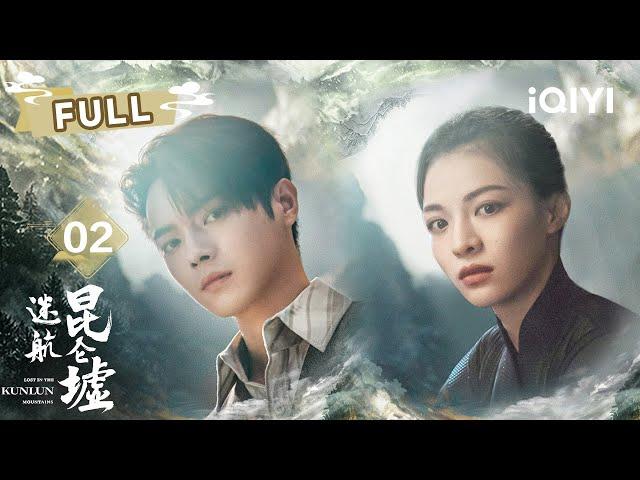 【FULL】丁云齐回国遇危险骆云松想借无双引出丁云齐 | 迷航昆仑墟 Lost In The KunLun Mountains EP02 | 许凯 钟楚曦 |  爱奇艺东方奇幻 