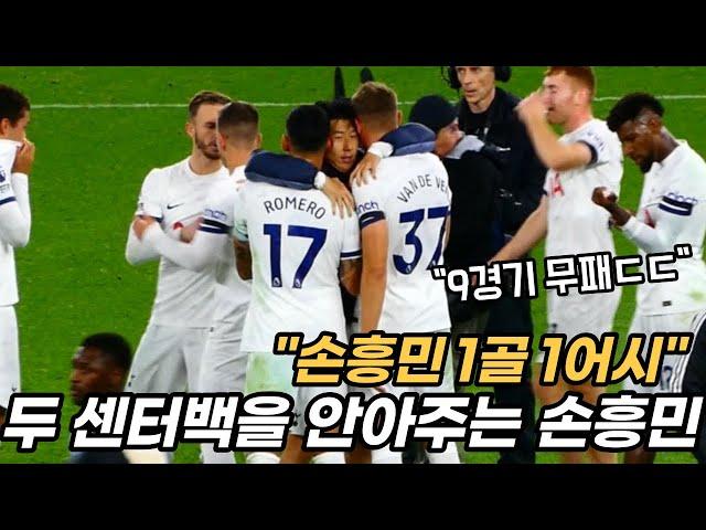 “토트넘 9경기 무패” 로메로와 반더벤을 함께 안아주는 손흥민