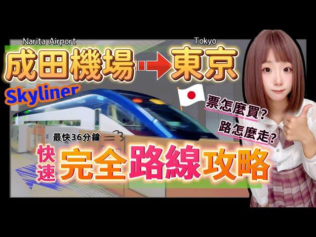 日本成田機場到東京-完全路線攻略(快速)  ▍票怎麼買? 路怎麼走? Narita airport to tokyo