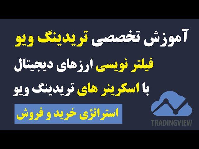 آموزش تخصصی اسکرینر های تریدینگ ویو tradingview screener