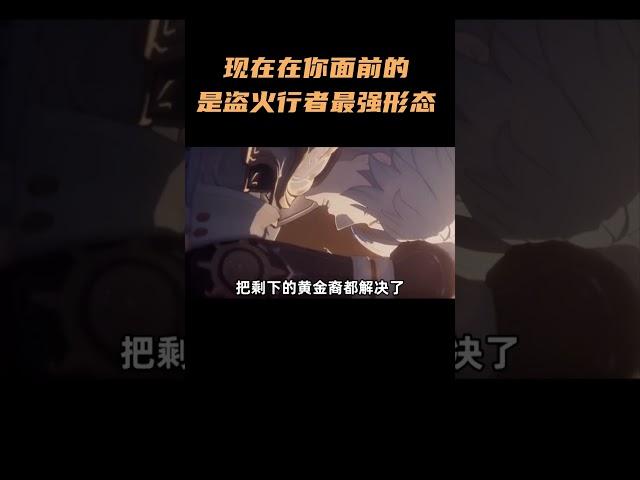 现在在你面前的，是盗火行者最强形态，盗火（攻略版） #崩坏星穹铁道