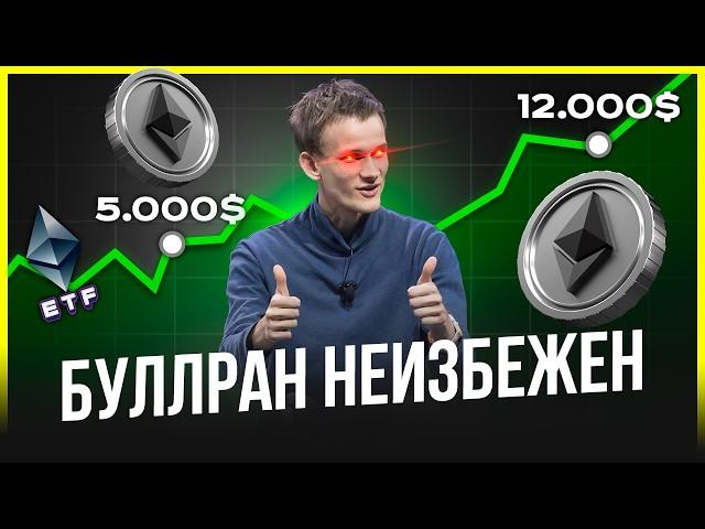 Ethereum запустит альтсезон  БУЛРАН НЕИЗБЕЖЕН