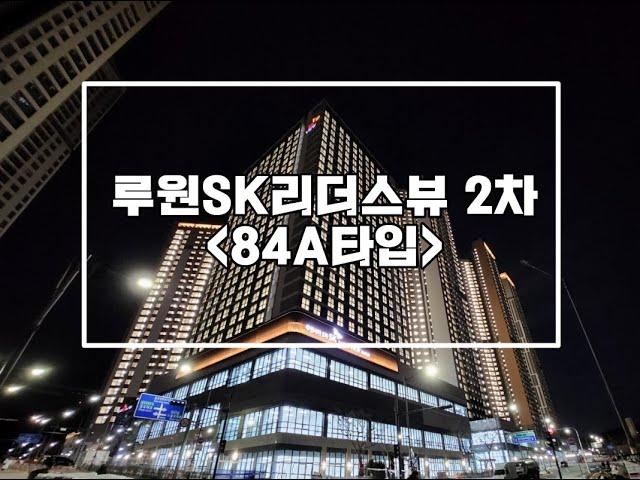 루원SK리더스뷰2차 84A타입