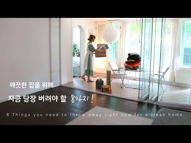 SUB) 7 things to throw away now for a clean house. Korean housewife vlog.