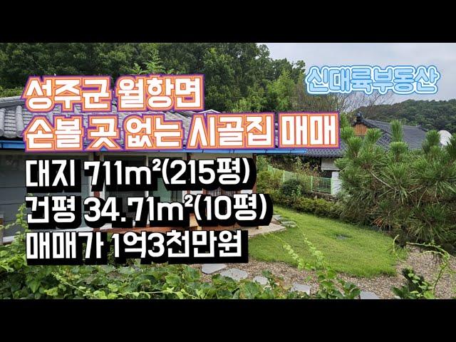 매물#195)성주군 월항면 손볼 곳 없는 시골집 매매 대지 711m²(215평) 건평 34.71m²(10평) 매매가 1억3천만원 _성주촌집매매.성주땅매매.성주전원주택매매