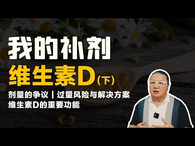 我为什么会补充高剂量的维生素D？ 科学界对剂量的两种观点；补充高剂量维D的风险是什么？解决方案又是什么？维D的重要功能是什么？