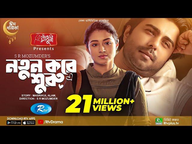 Notun Kore Shuru | নতুন করে শুরু | Ziaul Faruq Apurba | Tasnia Farin | Eid Natok 2022 | Rtv Drama