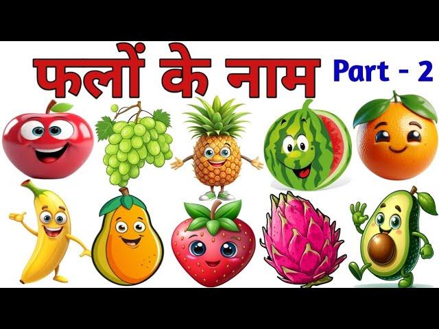 फलों के नाम || Fruits Name in English and Hindi | Fruits Name for preschool and Toddlers | Fruits