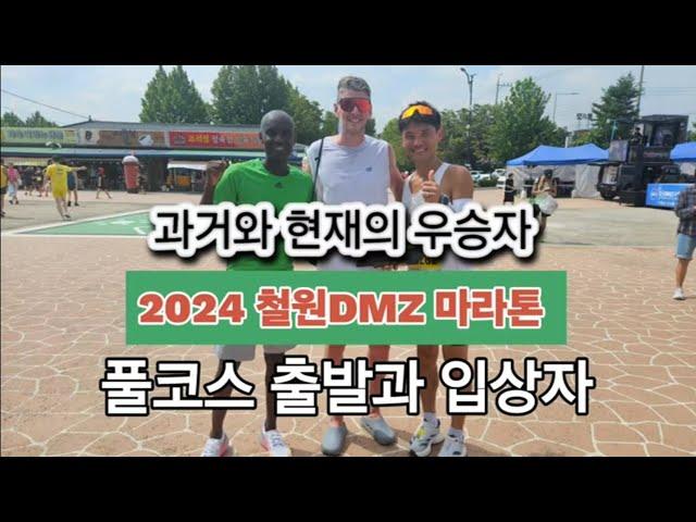 2024 철원DMZ 마라톤 풀코스/ 과거와 현재의 챔피언