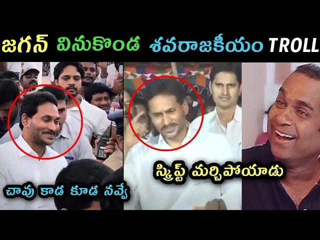 Ys Jagan Mohan Reddy visited  Rashid family vinukonda trolls | Jagan vinukonda press meet trolls |