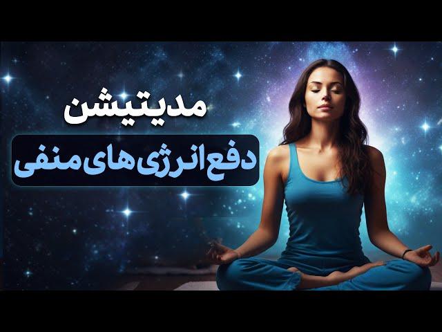 مدیتیشن دفع انرژی منفی و سنگین برای آرامش ذهن