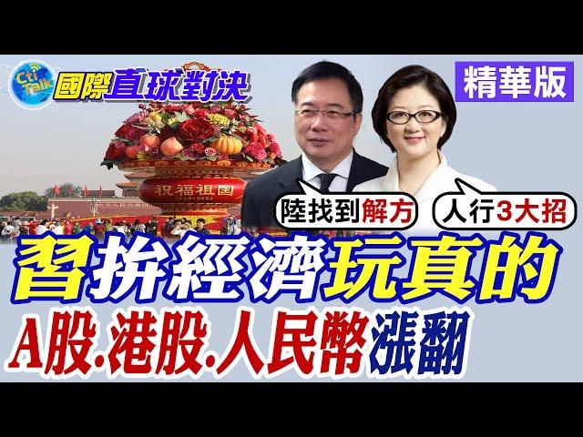 習近平"拚經濟"玩真的!A股.港股.人民幣迎來好消息|【國際直球對決】精華 @全球大視野Global_Vision