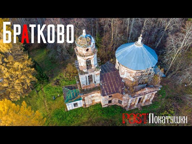 Братково. Церковь Спаса Нерукотворного Образа построенная в 1804 году по проекту Н.А. Львова
