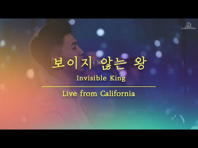 보이지 않는 왕 (Live from California) + 구주 예수 의지함이  - 윤지원 | Stonegate Music