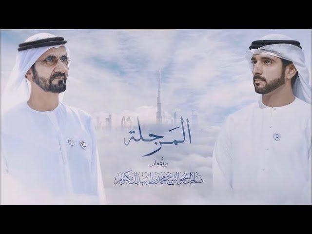 المرجلة. من اشعار صاحب السمو الشيخ محمد بن راشد آل مكتوم