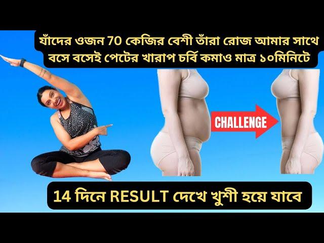 14দিনে পেটের ফ্যাট কমানোর CHALLENGE|Lose Belly Fat In 2Weeks CHALLENGE|Easy tips|Belly  fat workout