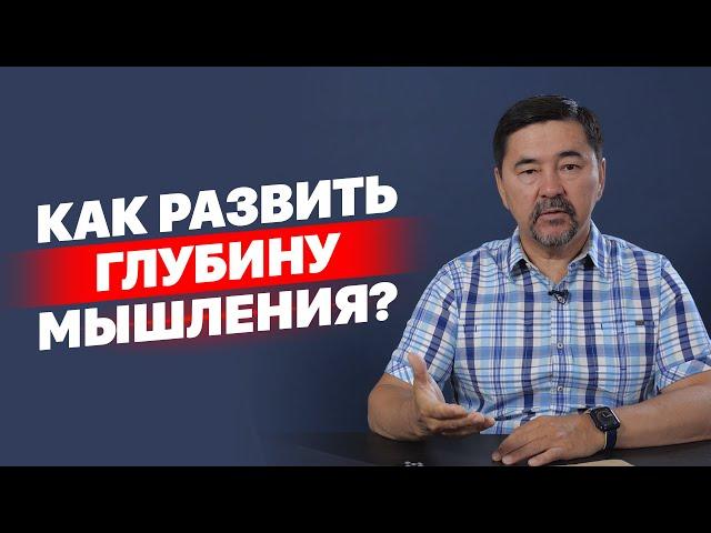 Как развить глубину мышления?