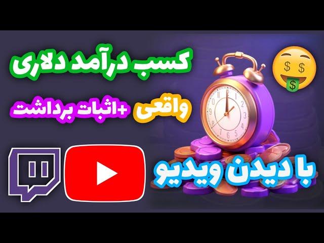 بهترین اپلیکیشن کسب درآمد دلاری واقعی + اثبات برداشت | کسب دلار رایگان